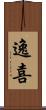 逸喜 Scroll