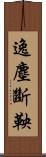 逸塵斷鞅 Scroll