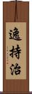 逸持治 Scroll