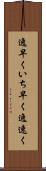 逸早く Scroll