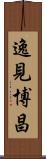 逸見博昌 Scroll