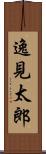 逸見太郎 Scroll