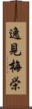 逸見梅栄 Scroll