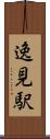 逸見駅 Scroll