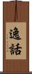 逸話 Scroll