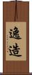 逸造 Scroll