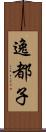逸都子 Scroll