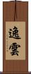 逸雲 Scroll