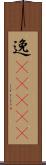 逸(ateji) Scroll