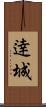 逹城 Scroll