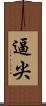 逼尖 Scroll