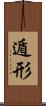 遁形 Scroll
