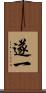 遂一 Scroll