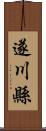 遂川縣 Scroll