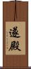 遂殿 Scroll