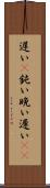 遅い(P) Scroll
