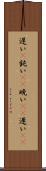 遅い(P) Scroll