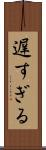 遅すぎる Scroll