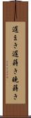 遅まき Scroll