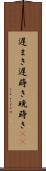 遅まき Scroll