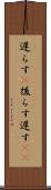 遅らす(P) Scroll