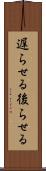 遅らせる Scroll