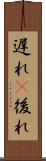遅れ(P) Scroll