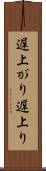遅上がり Scroll