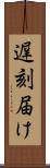 遅刻届け Scroll