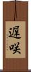 遅咲 Scroll