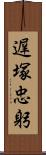 遅塚忠躬 Scroll