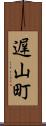 遅山町 Scroll