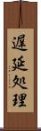遅延処理 Scroll