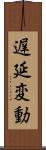 遅延変動 Scroll