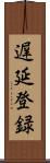遅延登録 Scroll