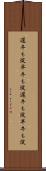 遅牛も淀、早牛も淀 Scroll