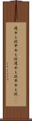 遅牛も淀、早牛も淀 Scroll