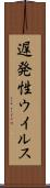遅発性ウイルス Scroll