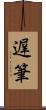 遅筆 Scroll