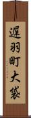 遅羽町大袋 Scroll