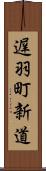 遅羽町新道 Scroll