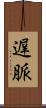 遅脈 Scroll