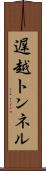 遅越トンネル Scroll