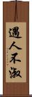 遇人不淑 Scroll