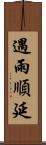 遇雨順延 Scroll
