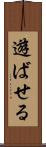 遊ばせる Scroll