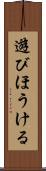 遊びほうける Scroll