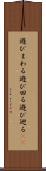 遊びまわる Scroll