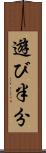 遊び半分 Scroll