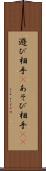 遊び相手(P) Scroll